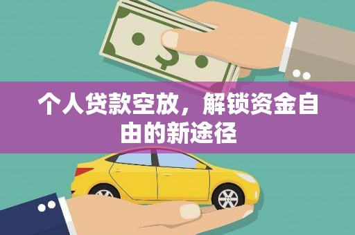 大甲个人贷款空放，解锁资金自由的新途径